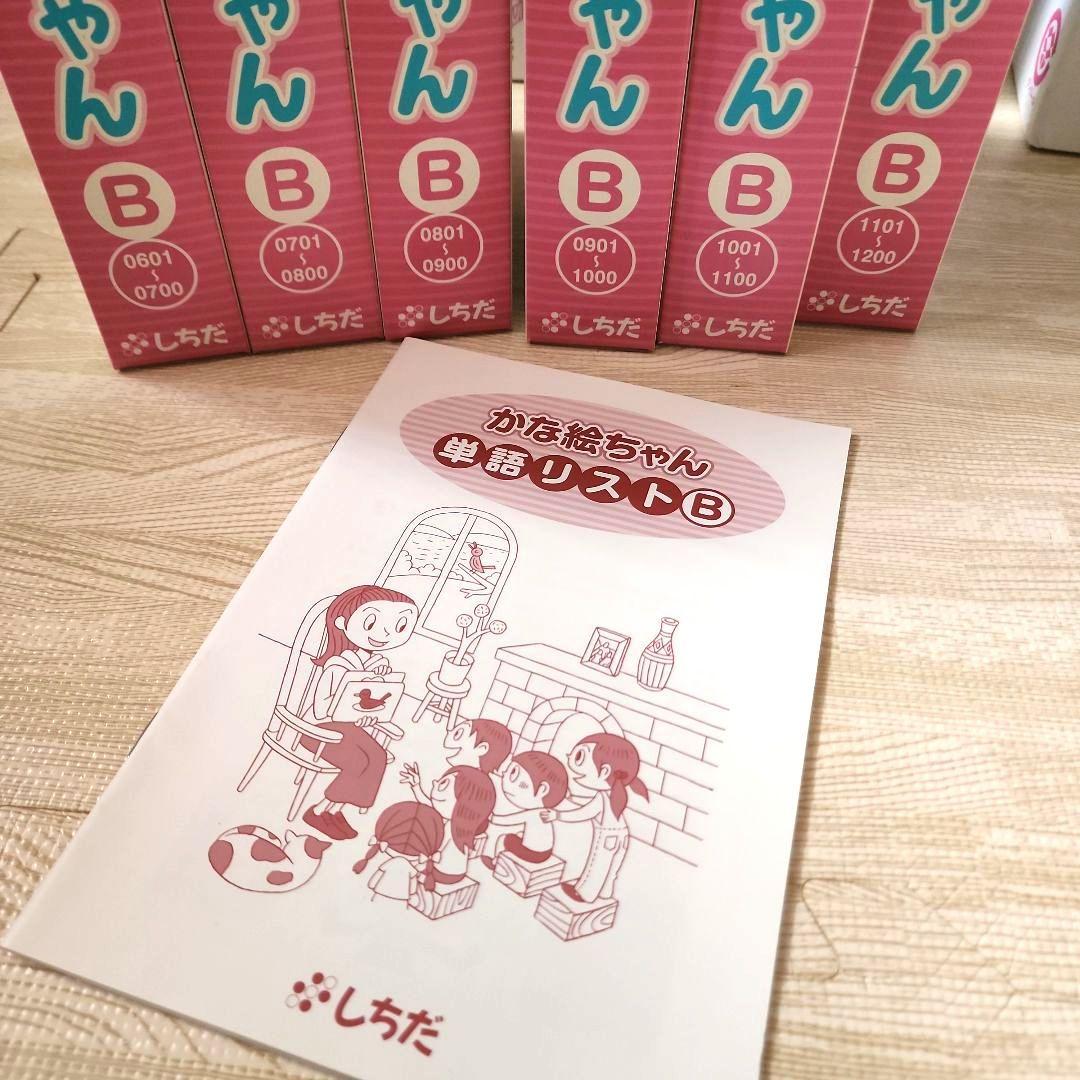 【REN】かな絵ちゃん Aセット Bセット しちだ式　七田式