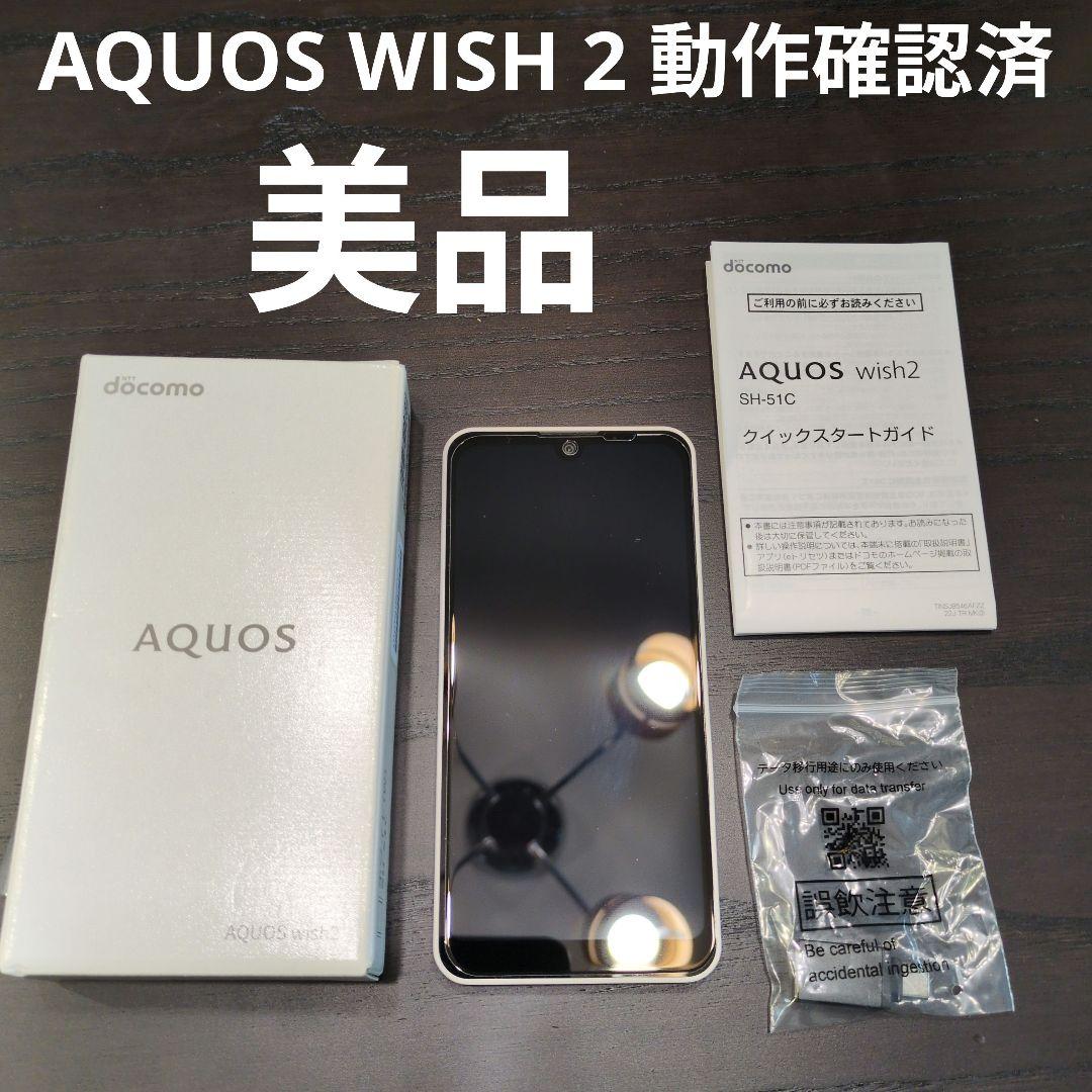 【即日発送）AQUOS wish2 SH-51C ホワイト 本体 SIMフリー