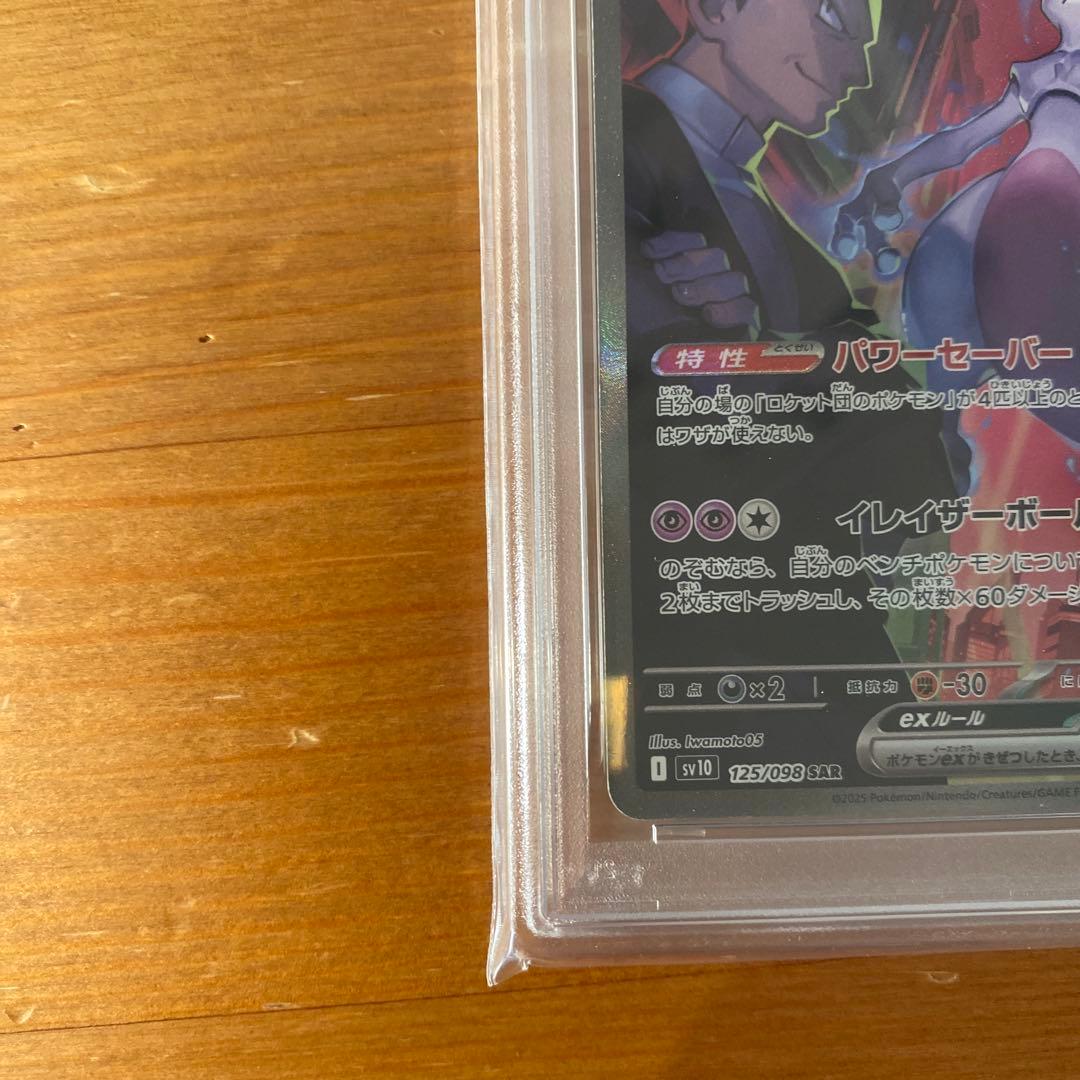 【PSA10】 ロケット団のミュウツーex SAR ロケット団の栄光