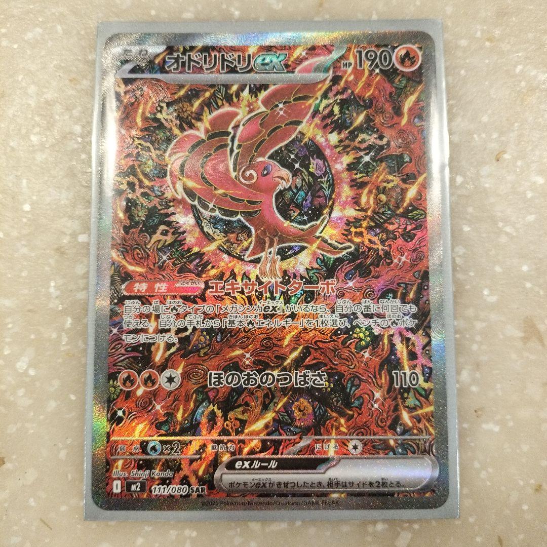 オドリドリex SAR　美品！