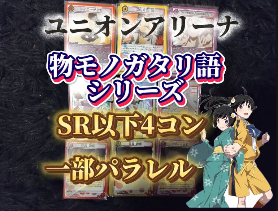 6*キ様 物語シリーズ UNION ARENA 4コン一部パラレル＋スタデ