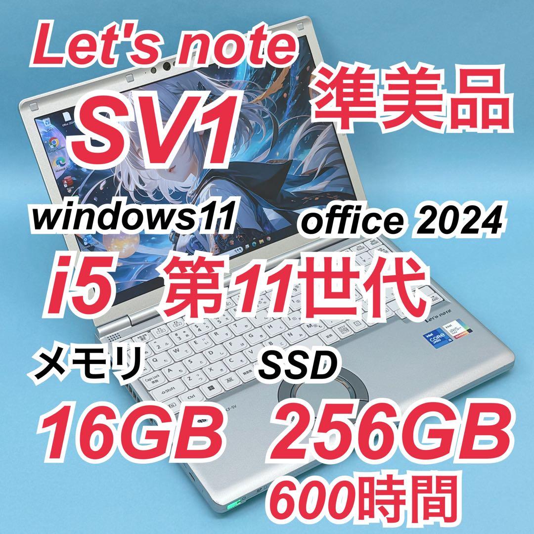 045準美品 レッツノートCF-SV1 i5 第11世代 16GB office