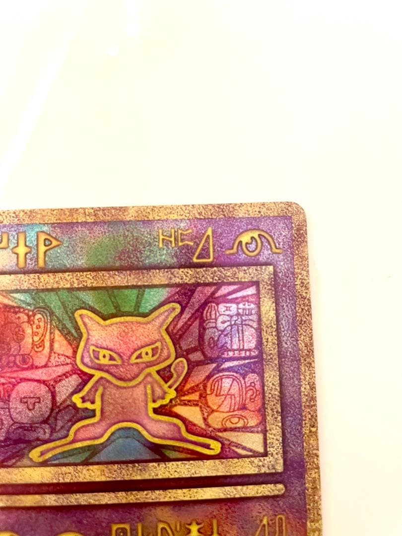 古代 ミュウ ワンオーナー品