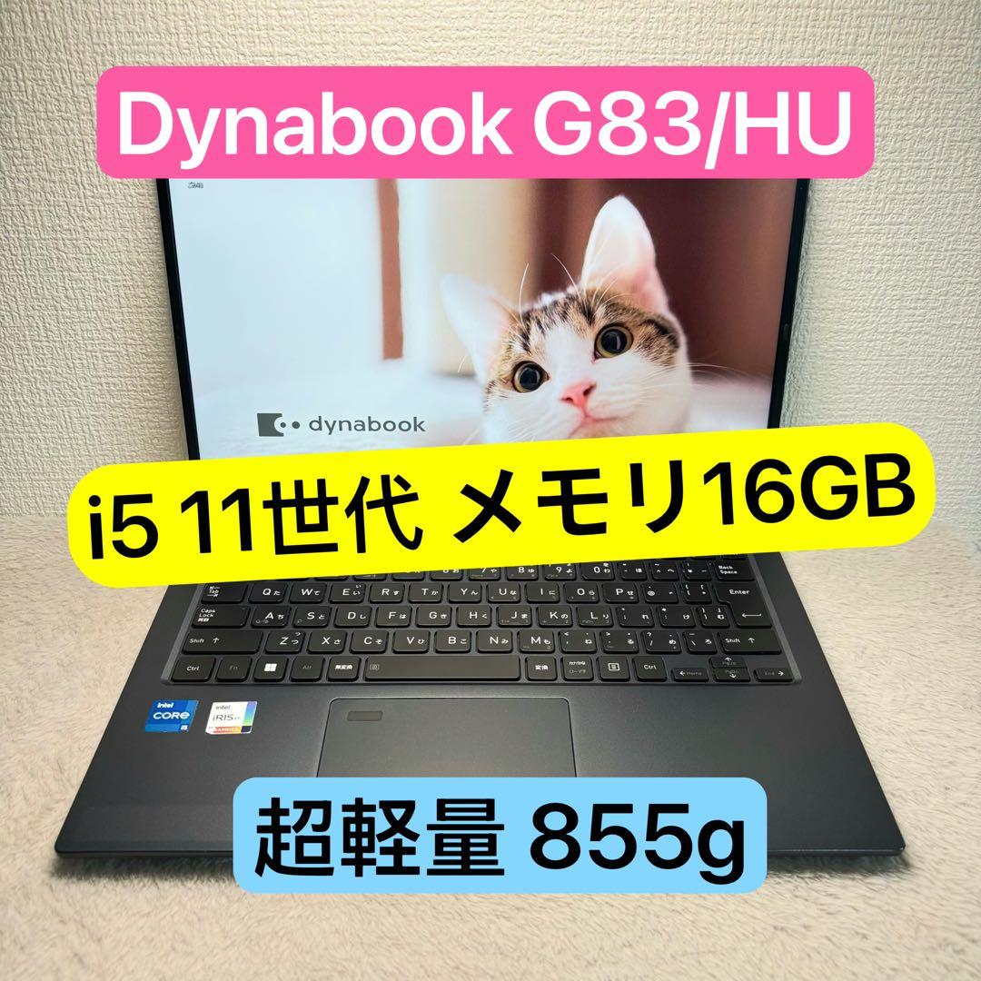 DYNABOOK G83 HU 11世代 i5超軽型ノートPC 16GB