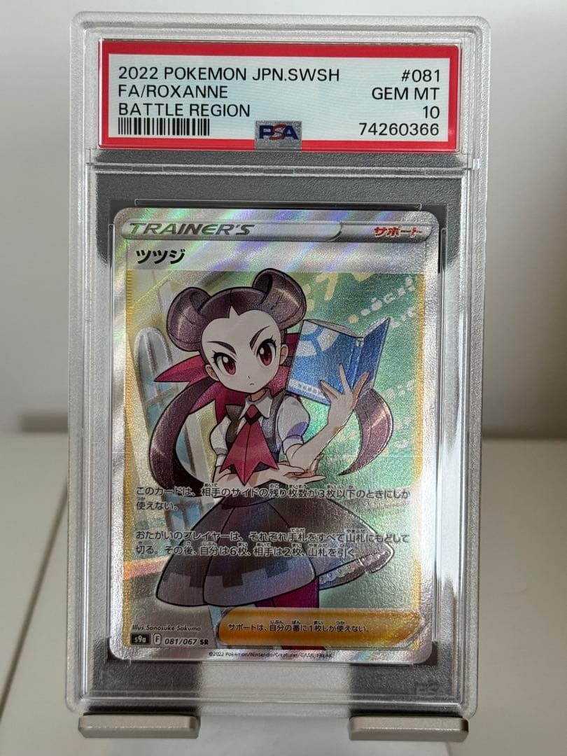 PSA 10ポケモン ツツジ Roxanne SR S9a 081/067