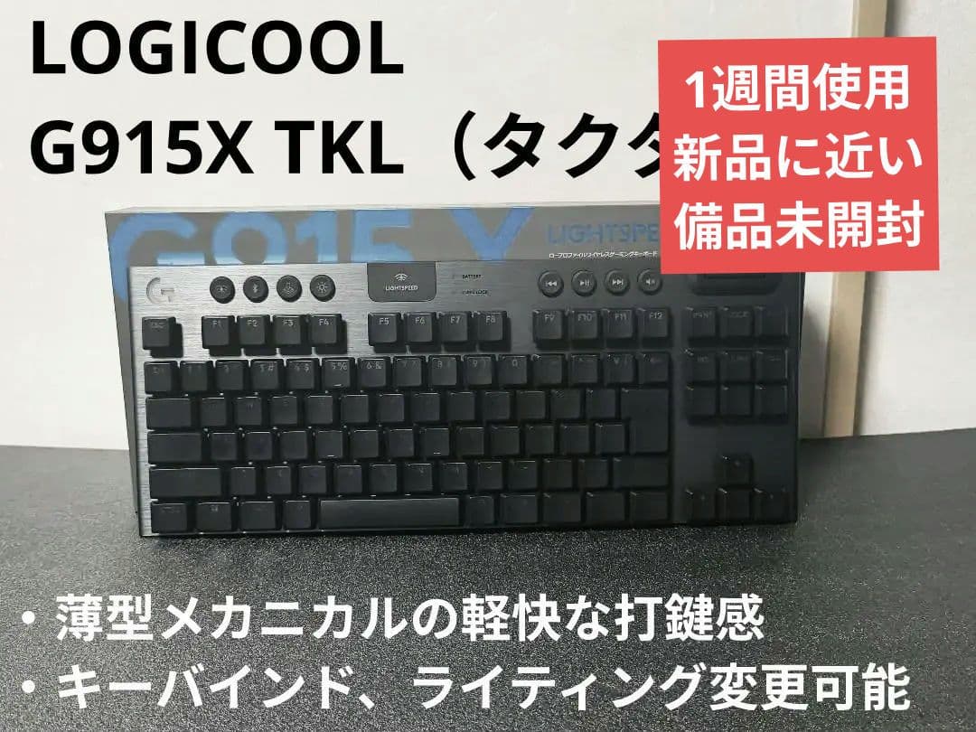 【値下げ中】【美品】Logicool G915 X TKL 薄型