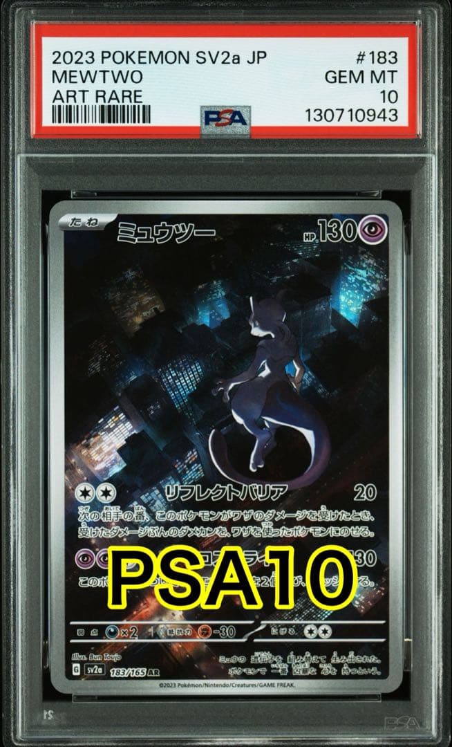 【最高評価PSA10】 151 ミュウツーar