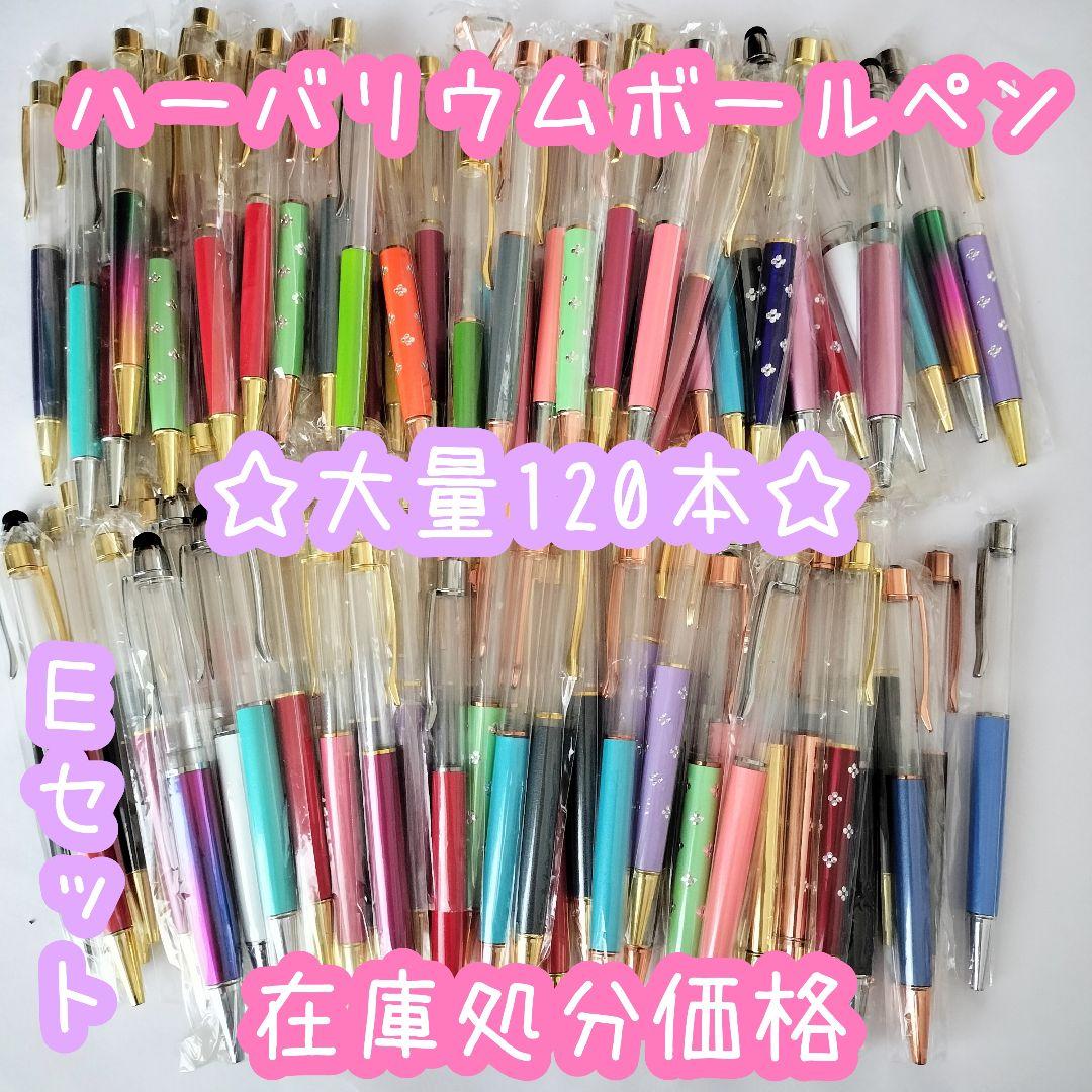 ※在庫処分価格Eセット※【120本】ハーバリウムボールペン