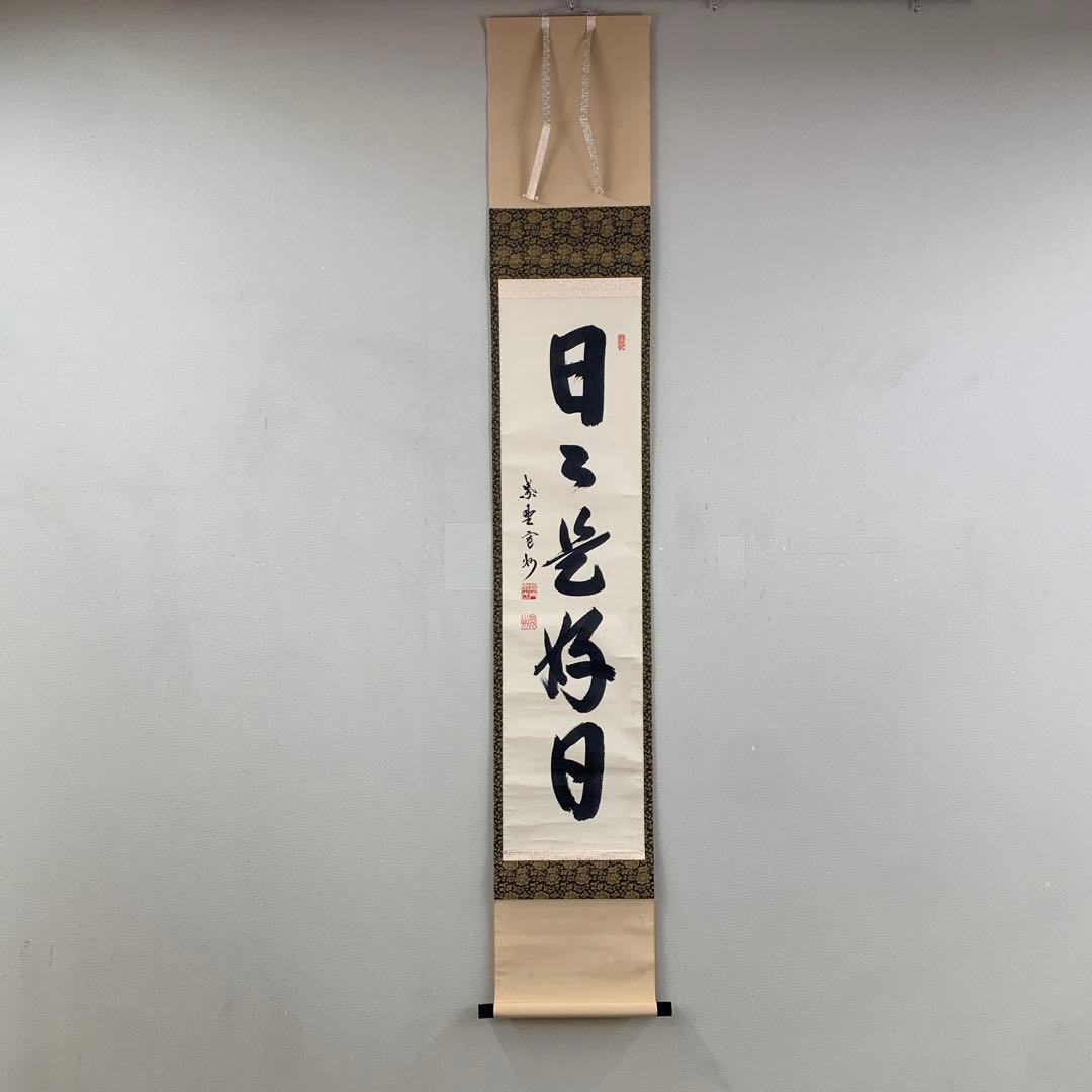 美品 掛け軸 三弦院 長谷川寛州作「日々是好日」共箱 禅語 茶掛け 年中掛け
