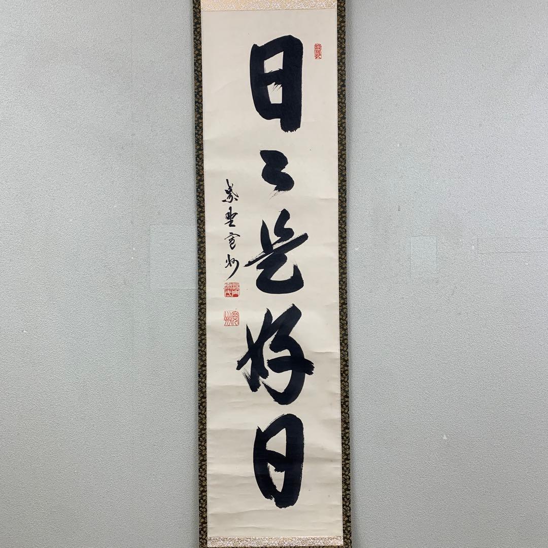 美品 掛け軸 三弦院 長谷川寛州作「日々是好日」共箱 禅語 茶掛け 年中掛け