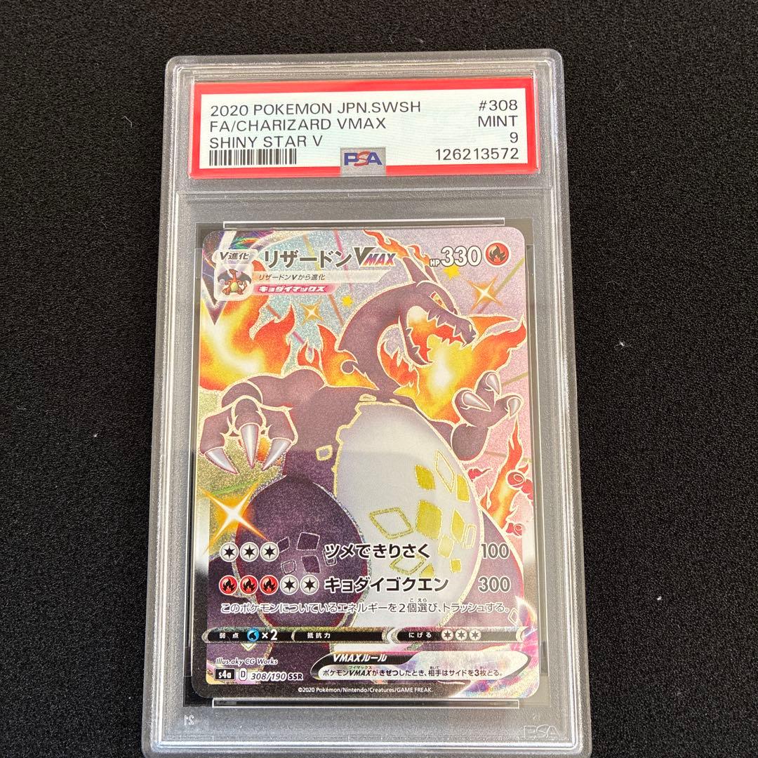 リザードン VMAX #308 SHINY STAR V MINT 9