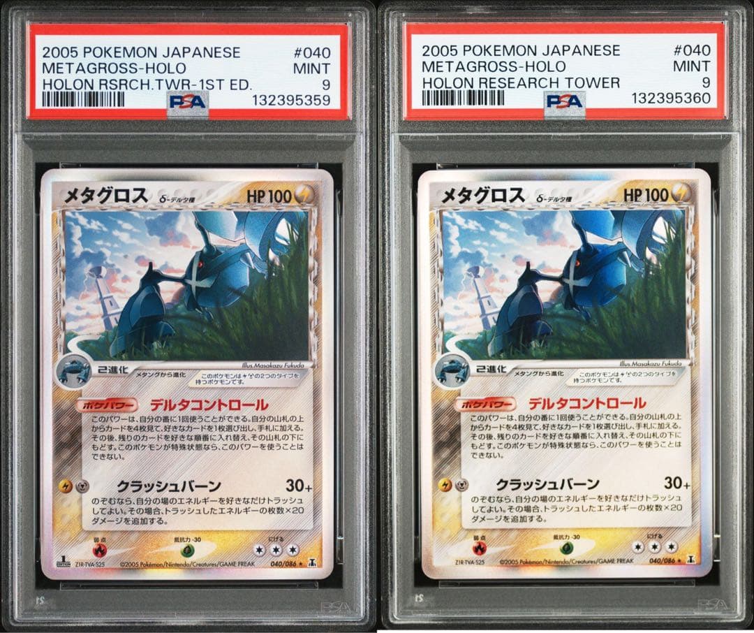 メタグロス　デルタ種 1st アンリミ　psa9 連番