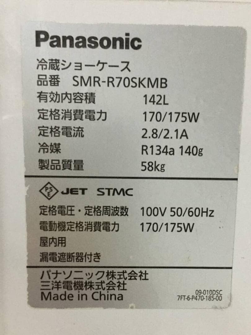 Panasonic パナソニック SMR-R70SKMB 冷蔵ショーケース