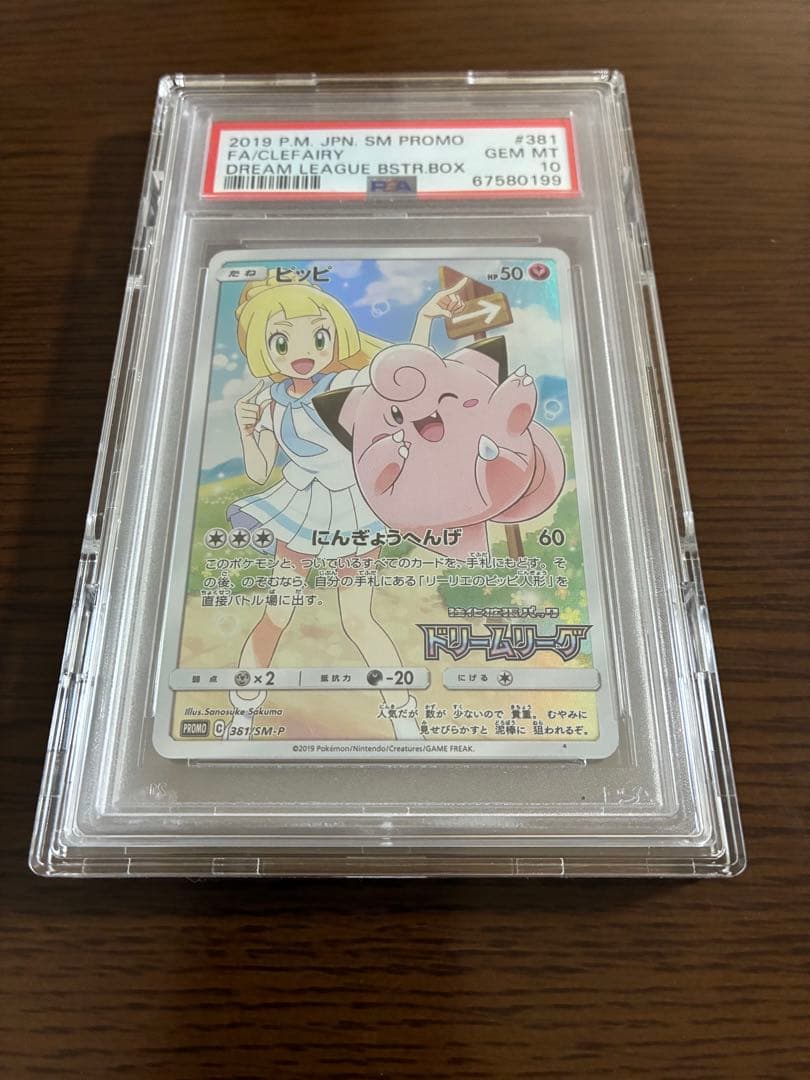 ピッピ（PSA10）