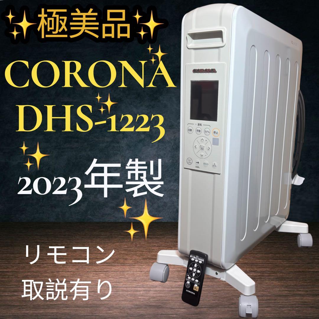 極美品CORONA DHS-1223 電気ヒーター 23年製ノイルヒート