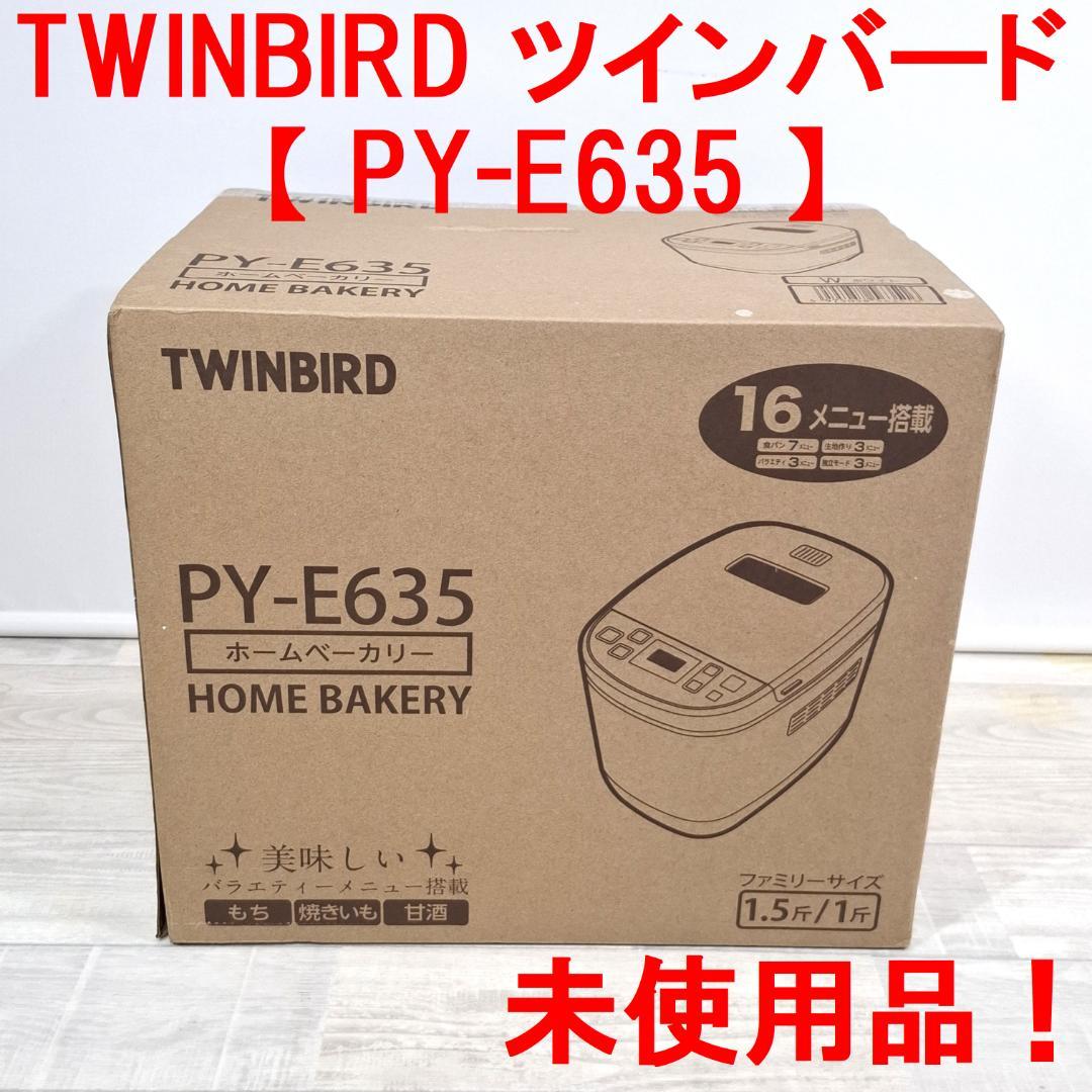 未使用！★ツインバード★ホームベーカリー【 PY-E635 】1.5斤/1斤★