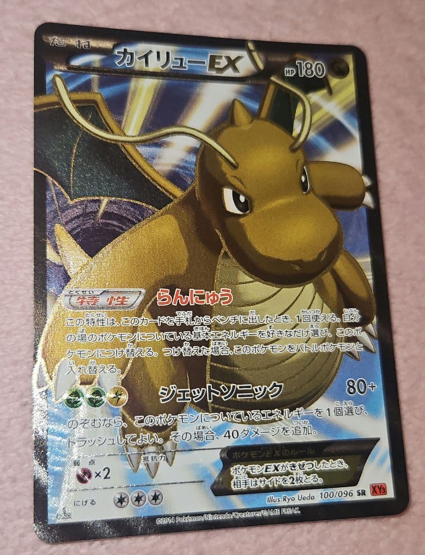 カイリューEX SR