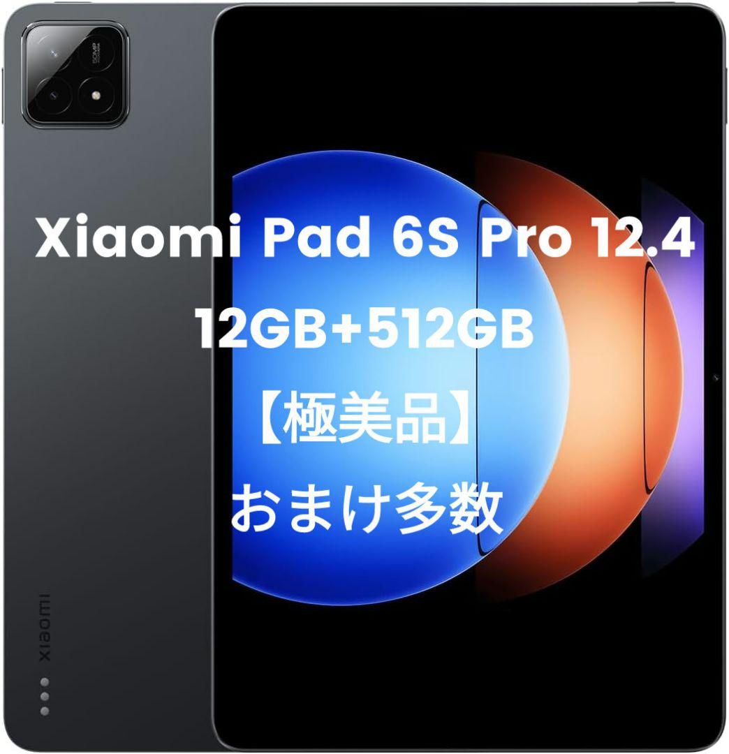 【極美品】Xiaomi Pad 6S Pro 12.4 タブレット おまけ付き