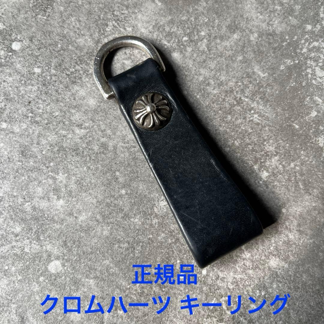 焼きそば　クロムハーツ キーリング CHプラス レザーベルトループ