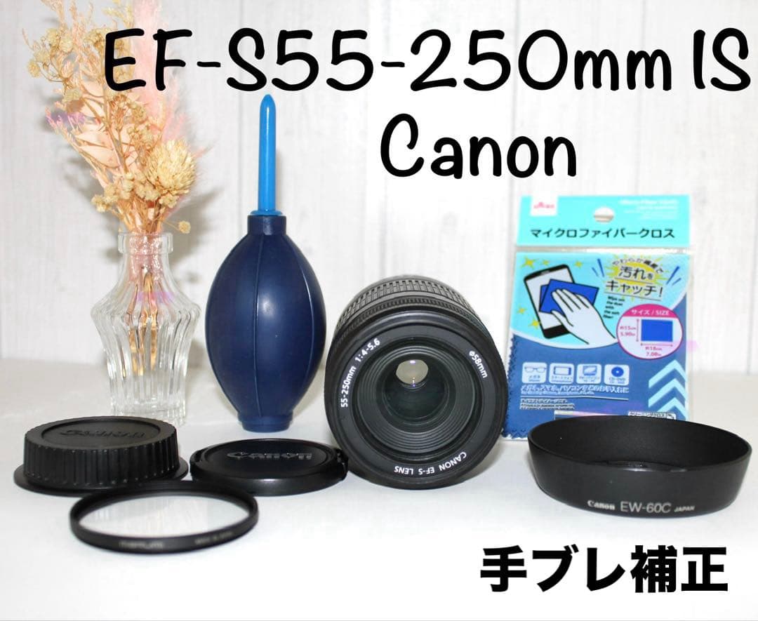 大人気　望遠レンズ　Canon EF-S 55-250mm IS 手ブレ補正