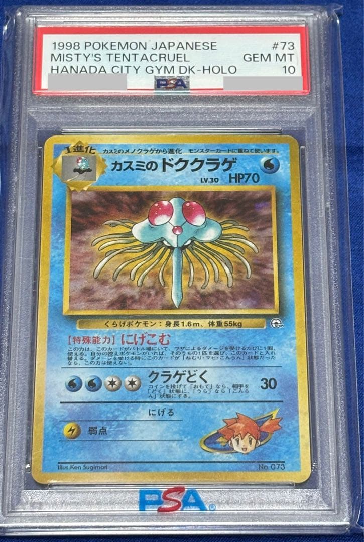 ポケモン カスミのドククラゲ 第1弾 ハナダシティジム PSA10 旧裏