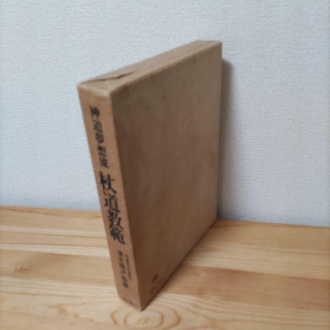 杖道教範 神道夢想流杖道 清水隆次