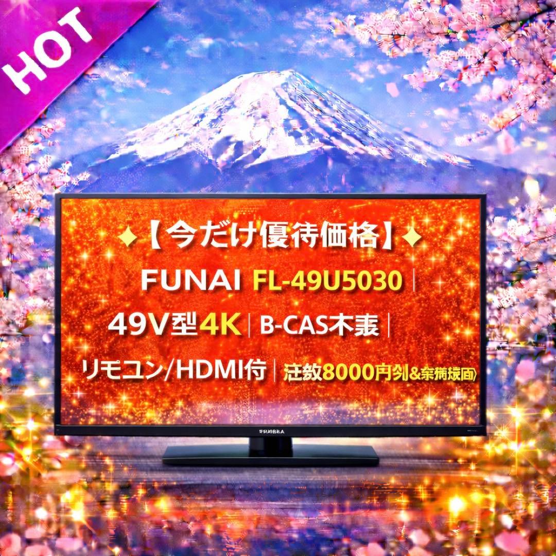 【今だけ優待価格】FUNAI 49V型4K｜近郊8000円引＆無料配送
