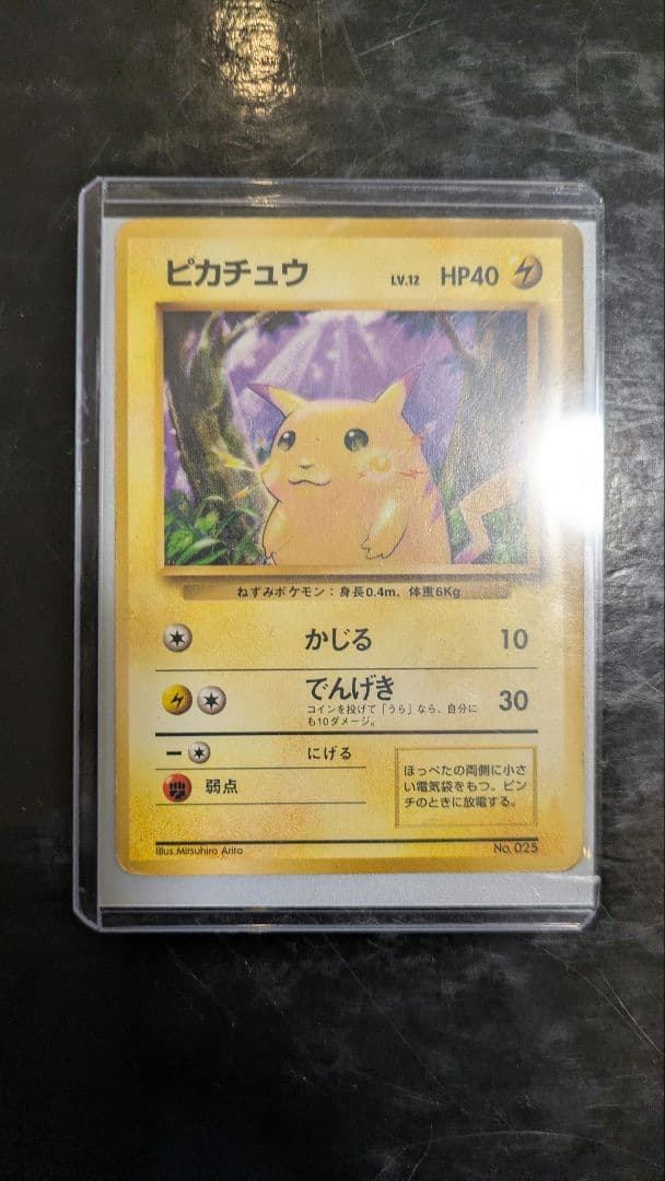 旧裏 ピカチュウ 第1弾拡張パック 初版 マークなし 初期 ポケモンカード レア
