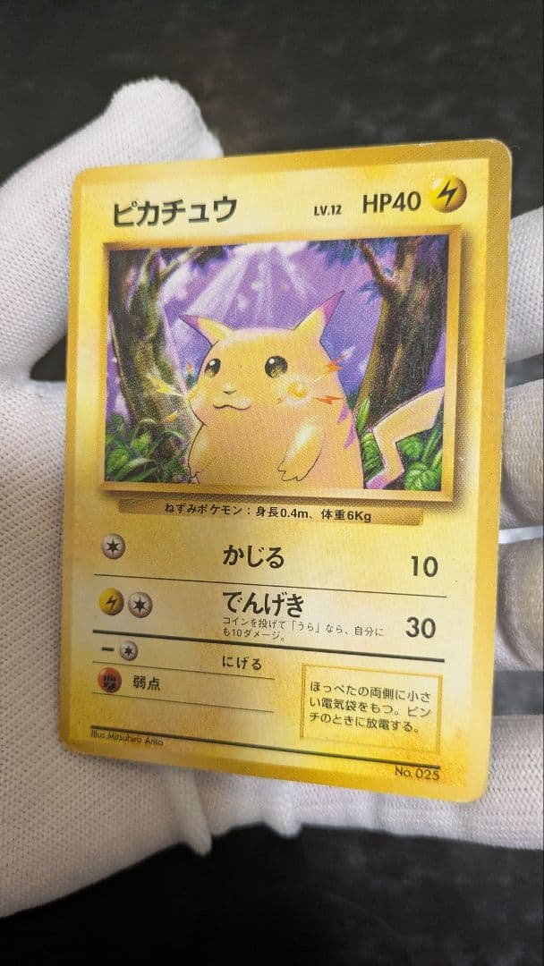 旧裏 ピカチュウ 第1弾拡張パック 初版 マークなし 初期 ポケモンカード レア
