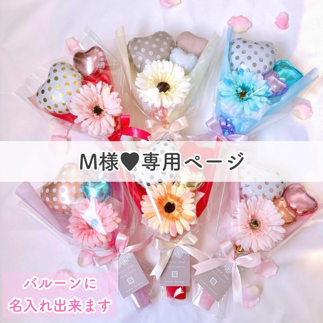 M様■専用ページ 3/4バルーンブーケ