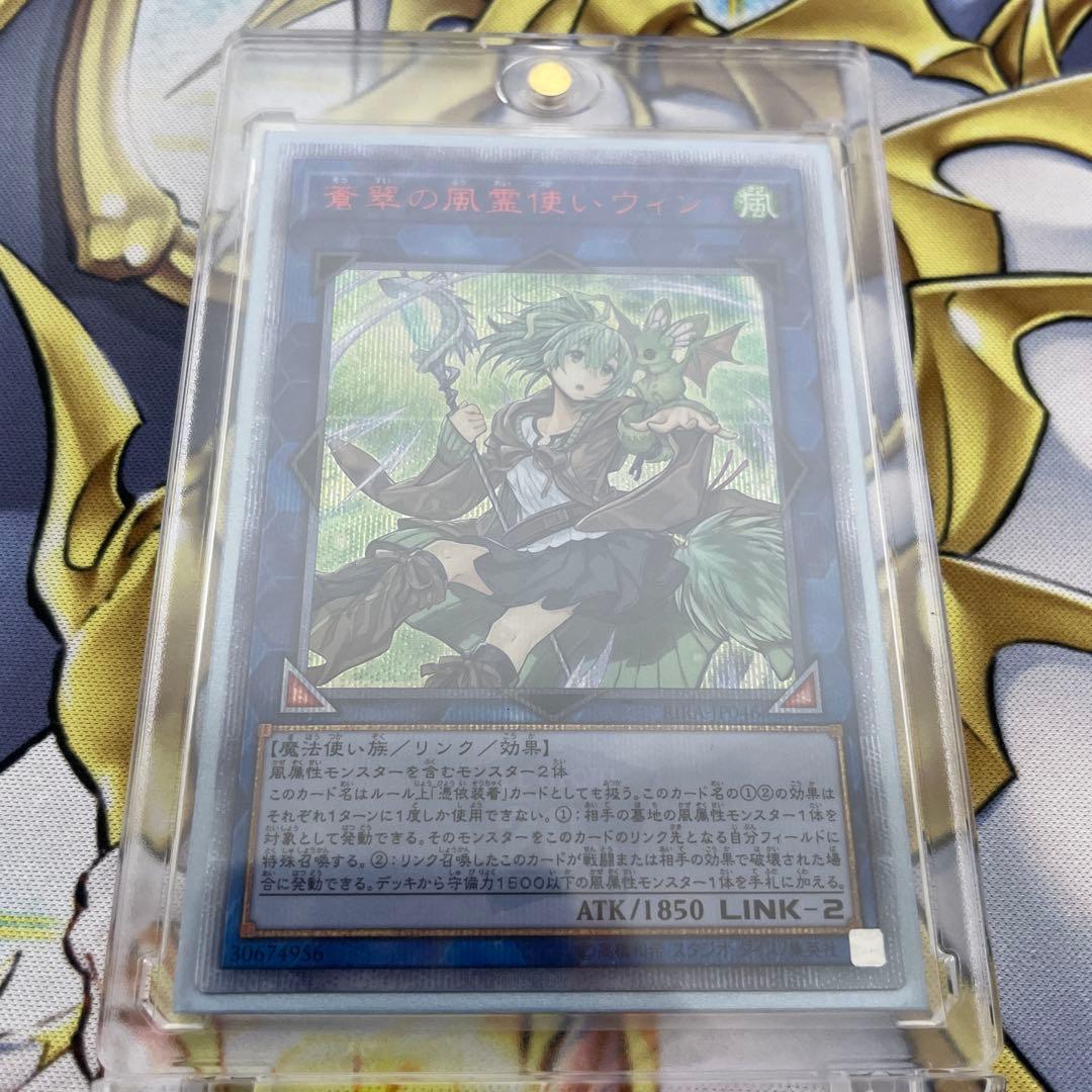 美品 遊戯王 蒼翠の風霊使いウィン 20th シークレットレア