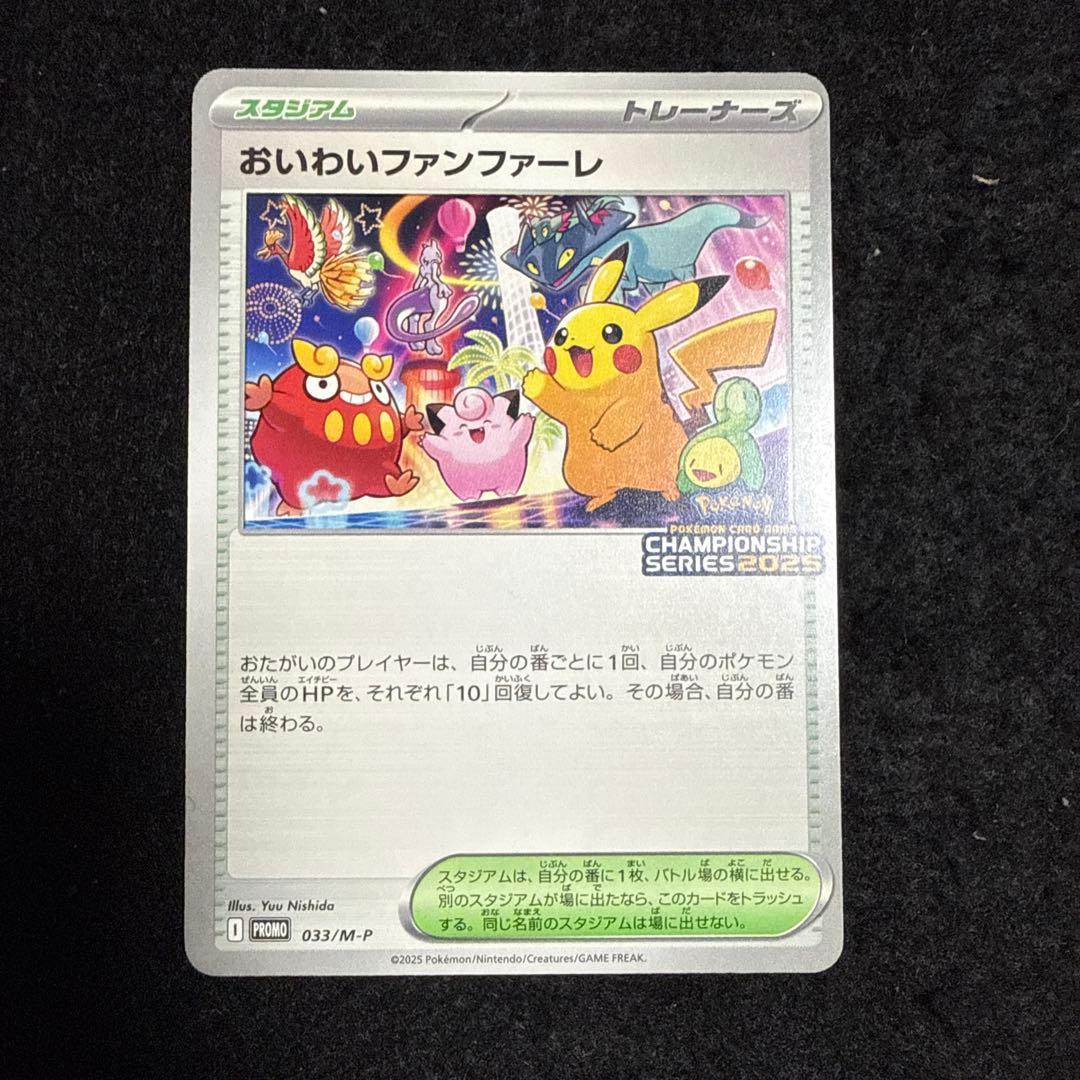 早い者勝ち！　ポケモンカード おいわいファンファーレ 2025