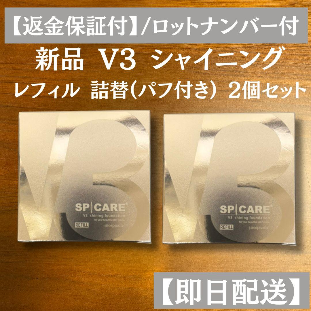 V3 シャイニング ファンデーション 2個セット レフィル 詰替 R