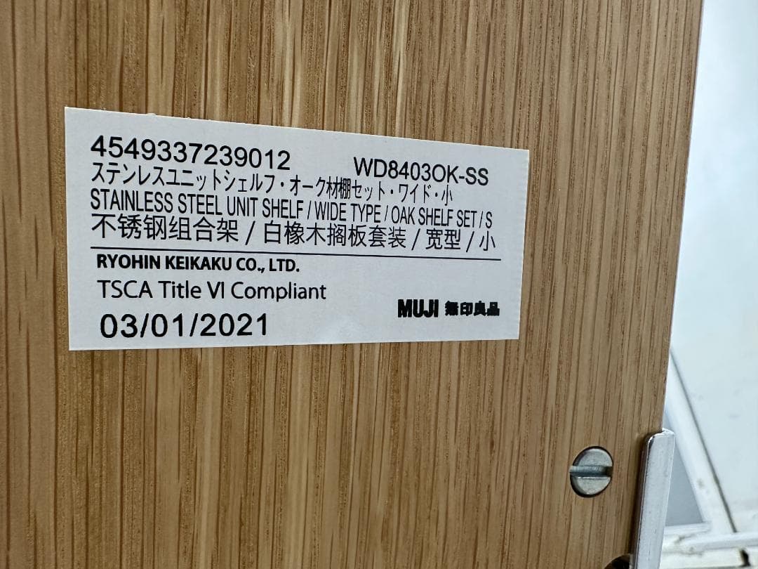 無印良品　ステンレスユニットシェルフ　オーク材棚　ブラウン