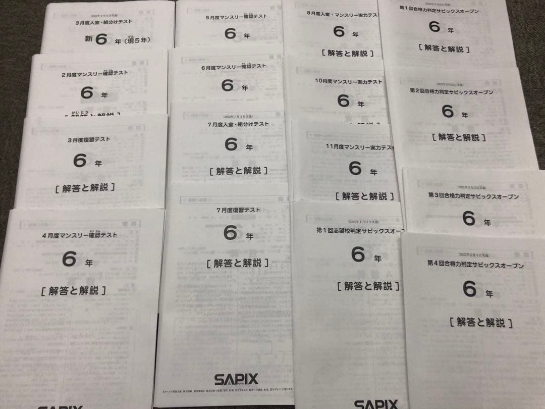 2022年度 　サピックス　6年　マンスリー志望校/合格力判定計16回　原本