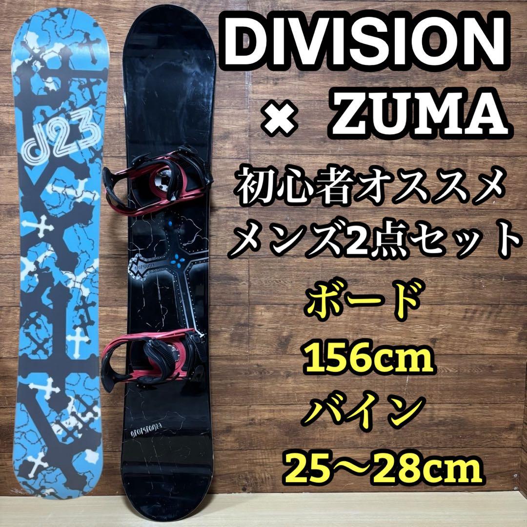 DIVISION ZUMA 初心者オススメ　メンズスノーボード 2点　156cm
