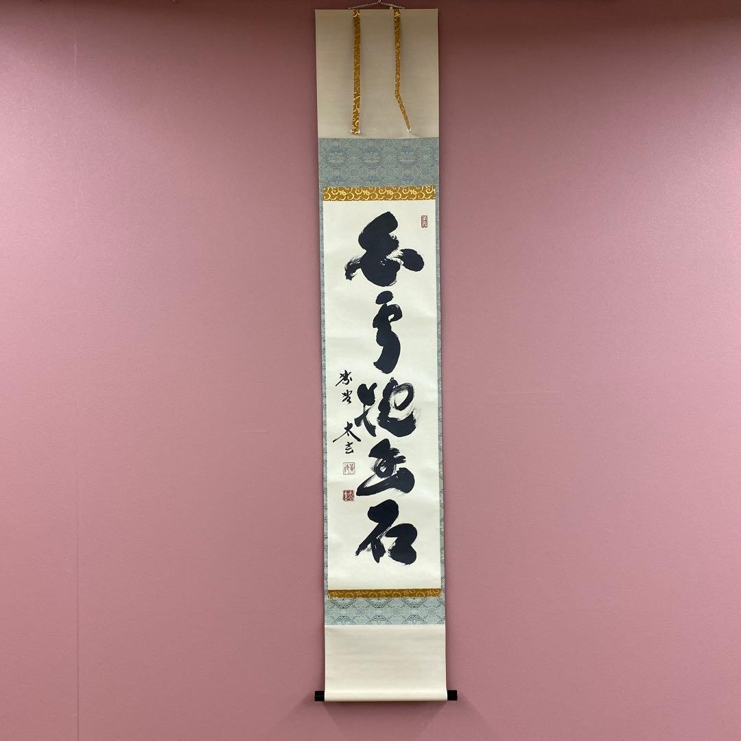 美品 掛け軸 黄梅院 小林太玄作「白雲抱幽石」共箱 禅語 茶掛け