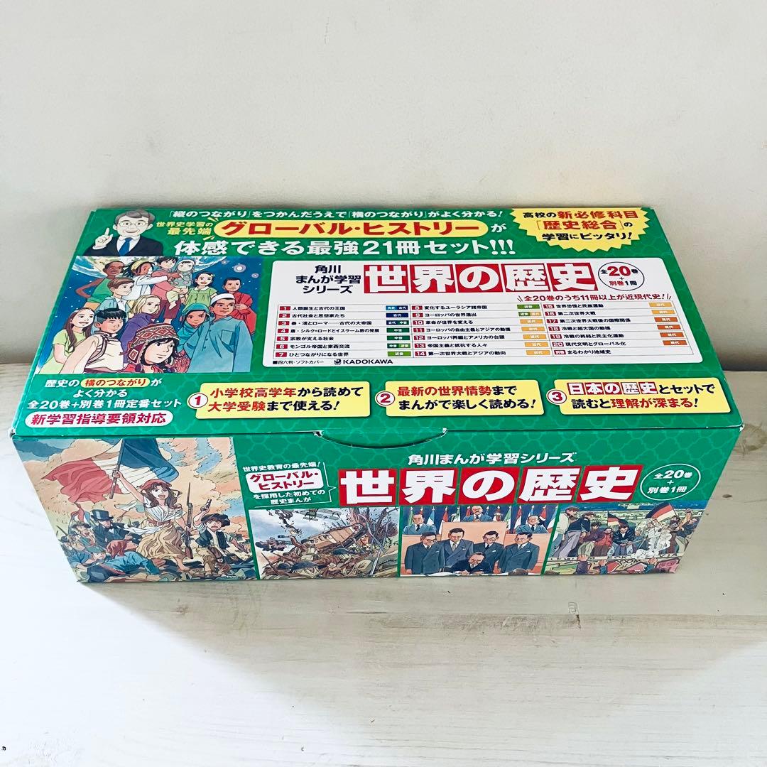 角川まんが学習シリーズ 世界の歴史 全20巻+別巻1冊定番セット