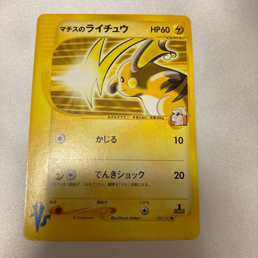 ポケモンカード ★VS マチスのライチュウ