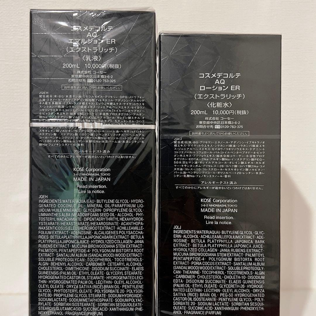 【新品未開封】コスメデコルテ AQローションER AQエマルジョンERセット