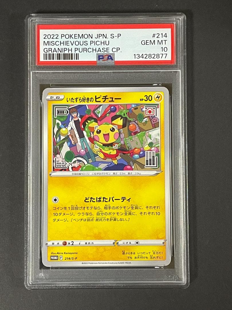 PSA 10 いたずら好きのピチュー 214/S-P グラニフ プロモ
