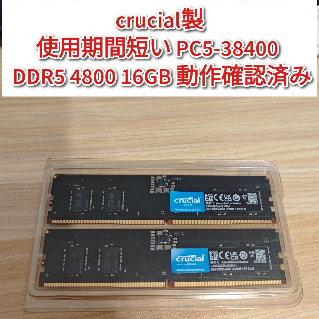 CRUCIAL PC5 38400 DDR5 4800 16GB 動作確認済@