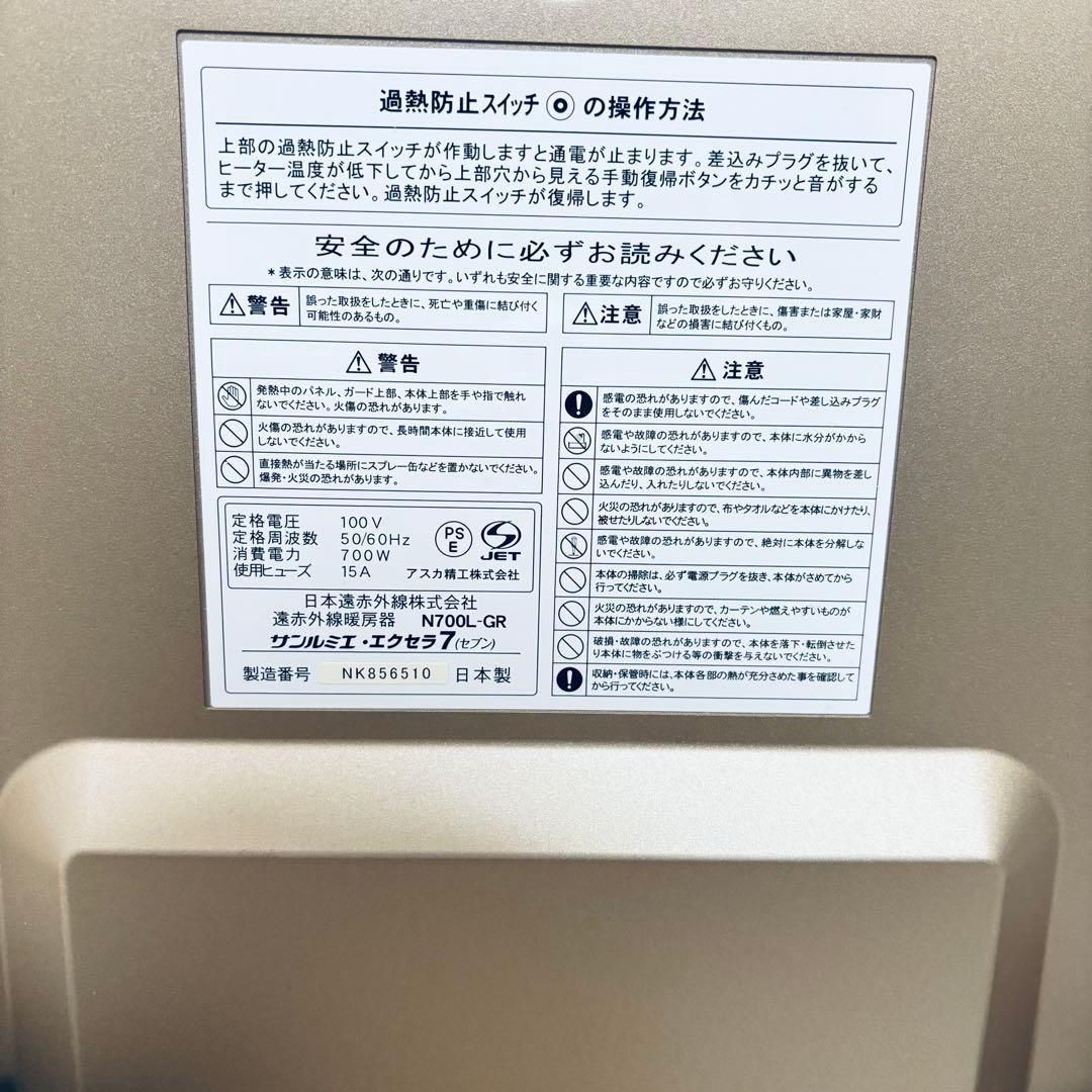 【美品】サンルミエ エクセラ7 (N700L-GR) 遠赤外線暖房器