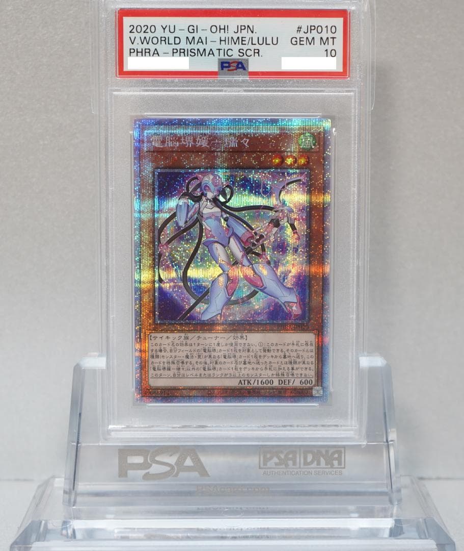 遊戯王 PSA10 完美品 プリシク 電脳堺媛－瑞々 ルゥルゥ 鑑定品 PHRA