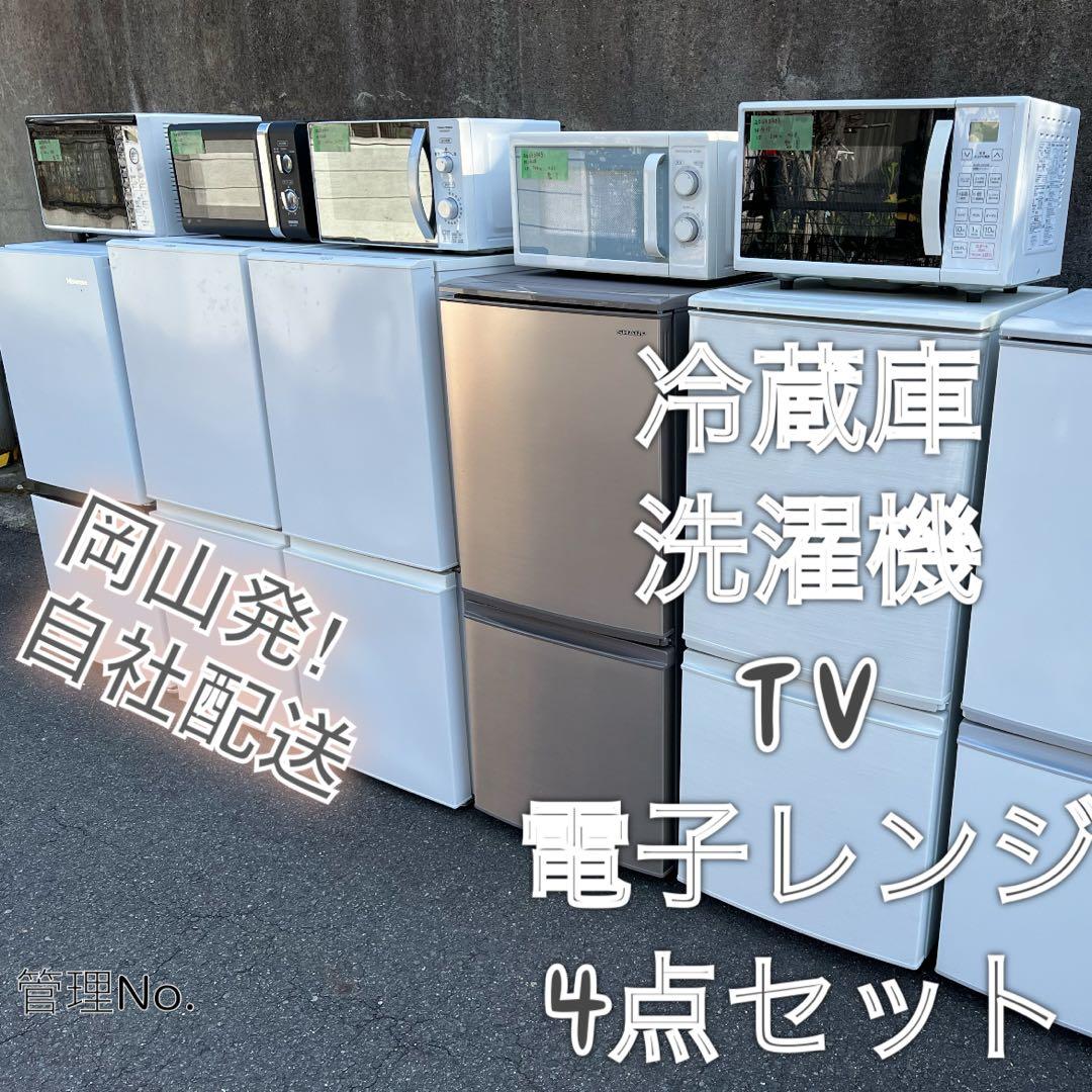 【高年式】お任せ4点セット 一人暮らし用 冷蔵庫、洗濯機、テレビ、電子レンジ