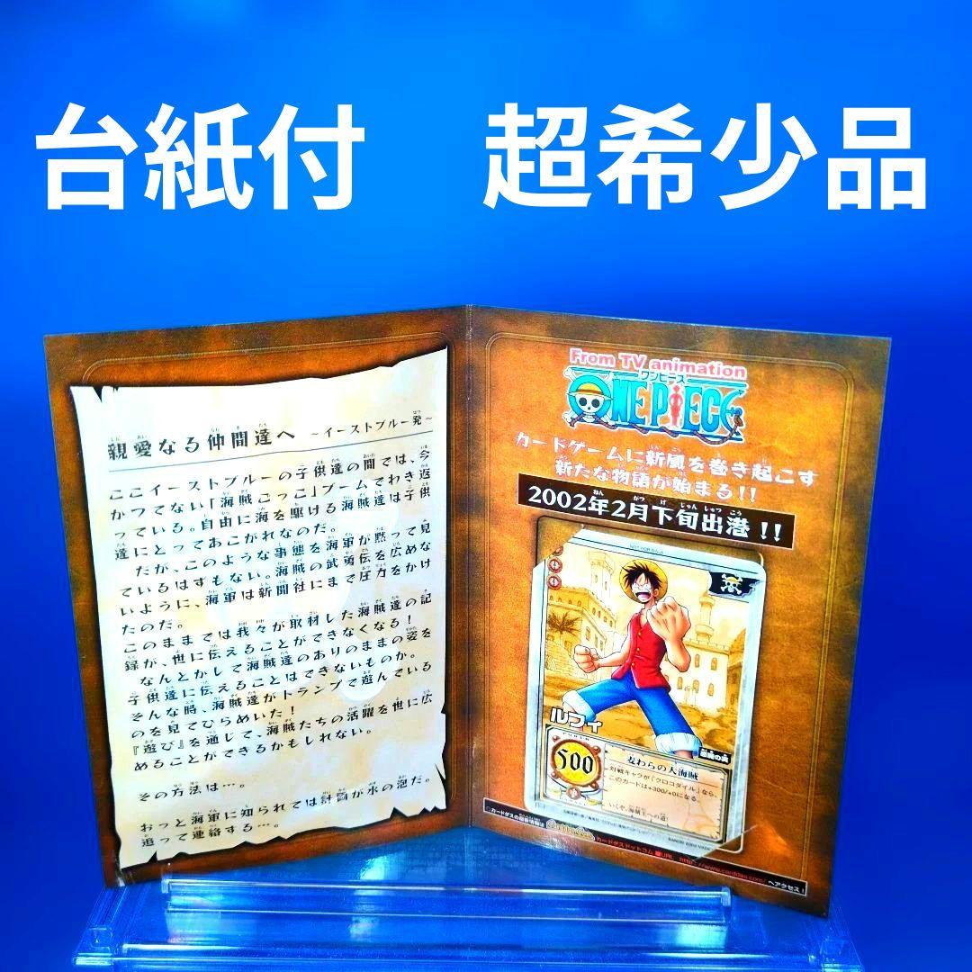 非売品　超貴重品　旧ワンピ　ルフィ　麦わらの大海賊　2002年プロモ　台紙付
