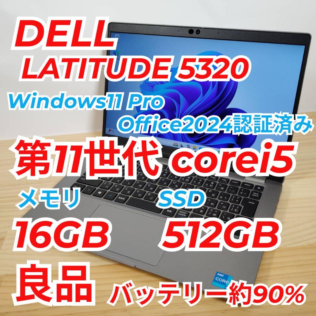 爆速 良品 DELL Latitude 5320 11世代i5 16GB 512