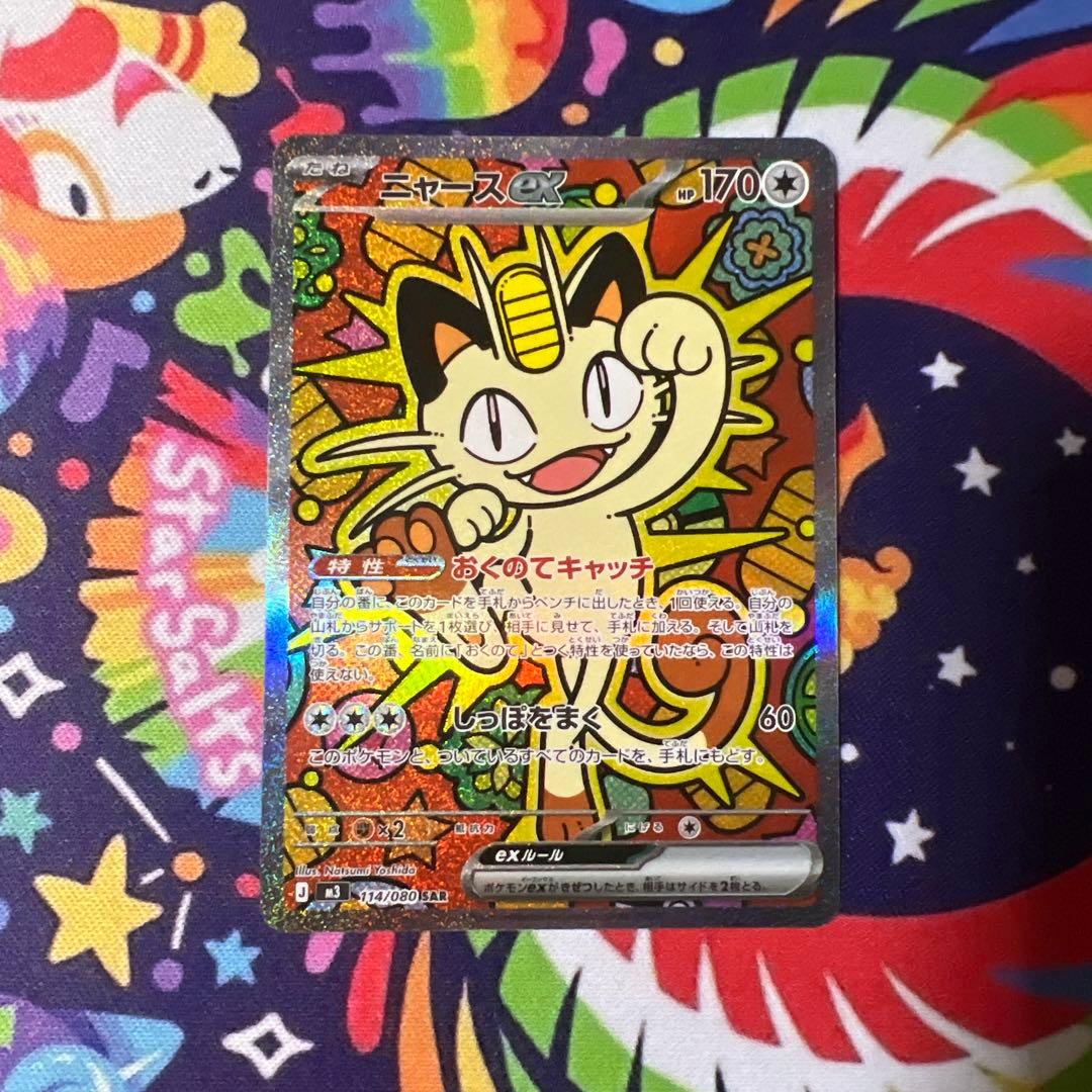 ポケモンカード　ニャースex SAR