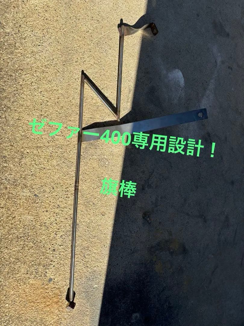 ゼファー400専用　イナズマ 旗棒　ステンレス