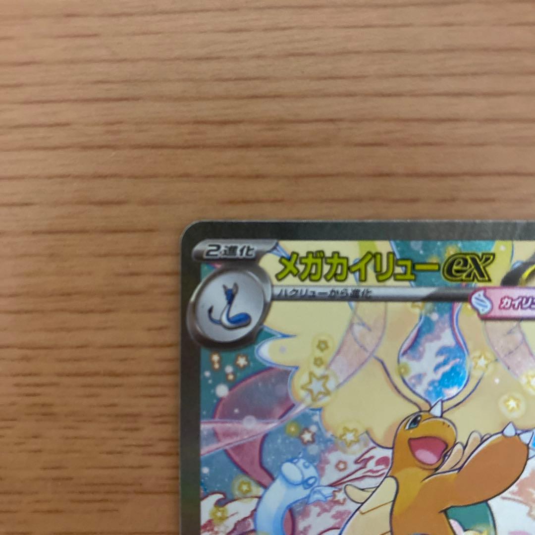 新品未使用　メガカイリューex SAR MEGAドリームex